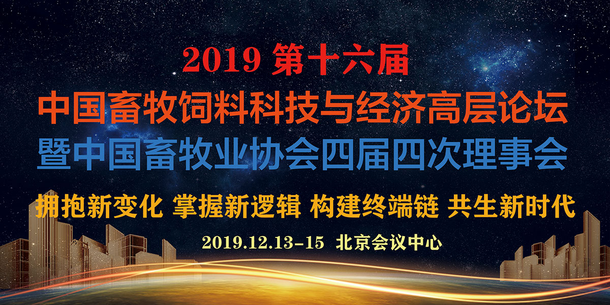 2019第十六届中国畜牧饲料科技与经济高层论坛