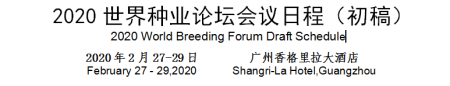 2020世界种业论坛会议