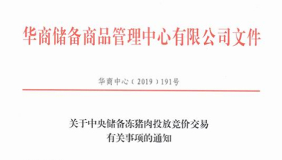 中央储备冻猪肉投放竞价交易4万吨有关事项的通知