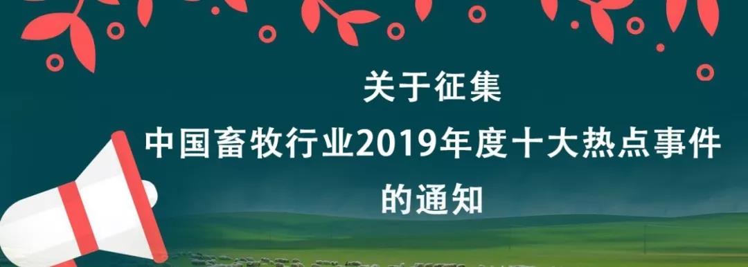 关于征集中国畜牧行业2019年度十大热点事件的通知