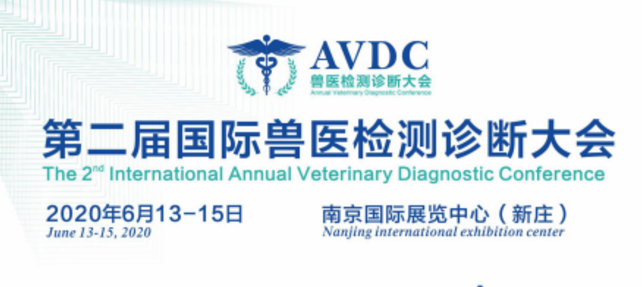 2020年第二届国际兽医检测诊断大会
