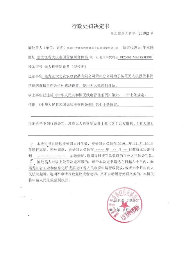 　大北农旗下公司为防炒猪团无人机投非瘟病毒，干预民航GPS