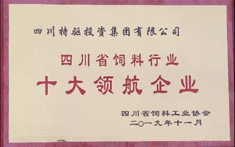 特驱集团获评“四川省饲料行业十大领航企业”荣誉称号