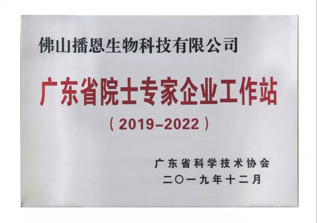 　佛山播恩院士工作站