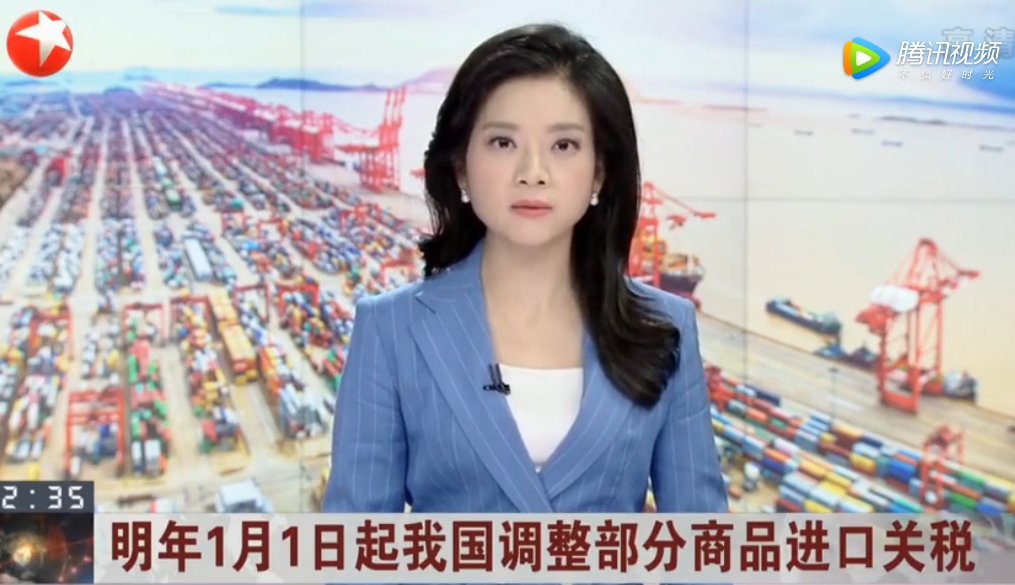 国务院：2020年1月1日起我国调整部分商品进口关税