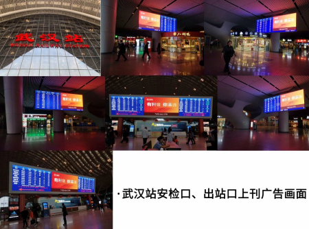 武汉高铁站投放广告