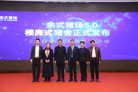 余式猪场5.0发布会