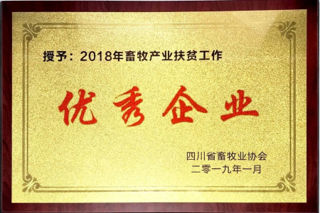 2018年畜牧产业扶贫工作优秀企业