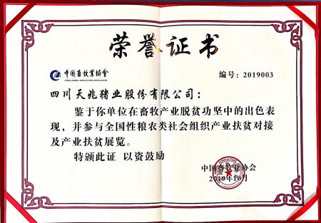 中国畜牧业协会授予荣誉