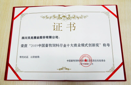 2019年中国畜牧饲料行业十大商业模式创新奖