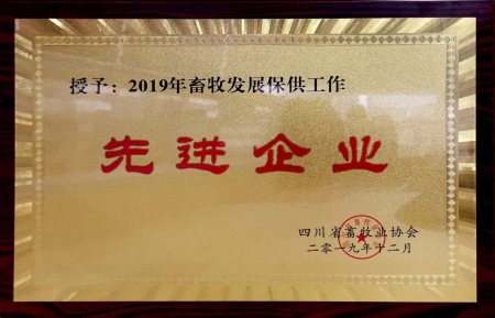 2019年畜牧发展保供工作先进企业
