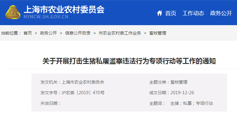 上海市关于开展打击生猪私屠滥宰违法行为专项行动等工作的通知