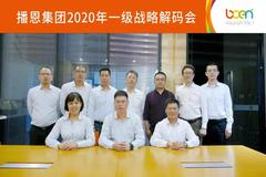 播恩集团2020年一级战略解码会胜利召开