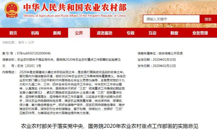 农业农村部关于落实党中央、国务院2020年农业农村重点工作部署的实施意见