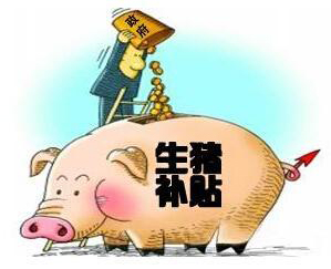 养猪补贴