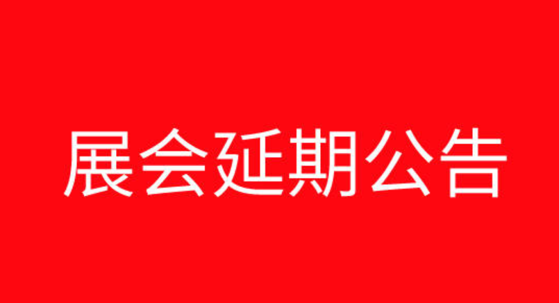 关于延期举办2020中国饲料工业展览会的通知