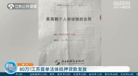 江苏首单活体抵押贷款发放