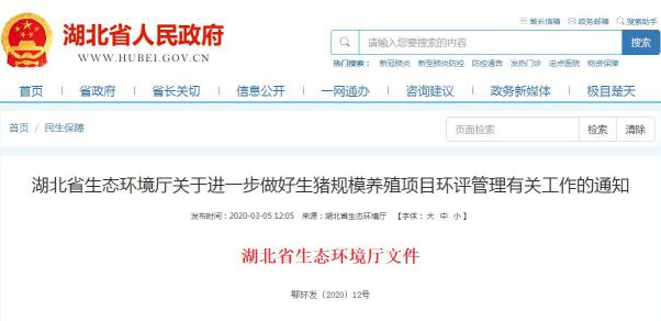 湖北省生态环境厅关于进一步做好生猪规模养殖项目环评管理有关工作的通知