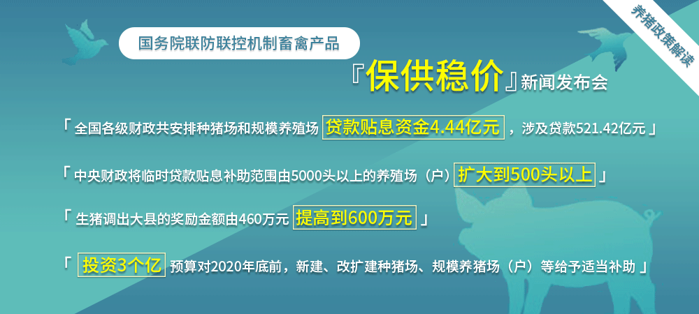 国务院联防联控机制畜禽产品保供稳价新闻发布会养猪政策解读 