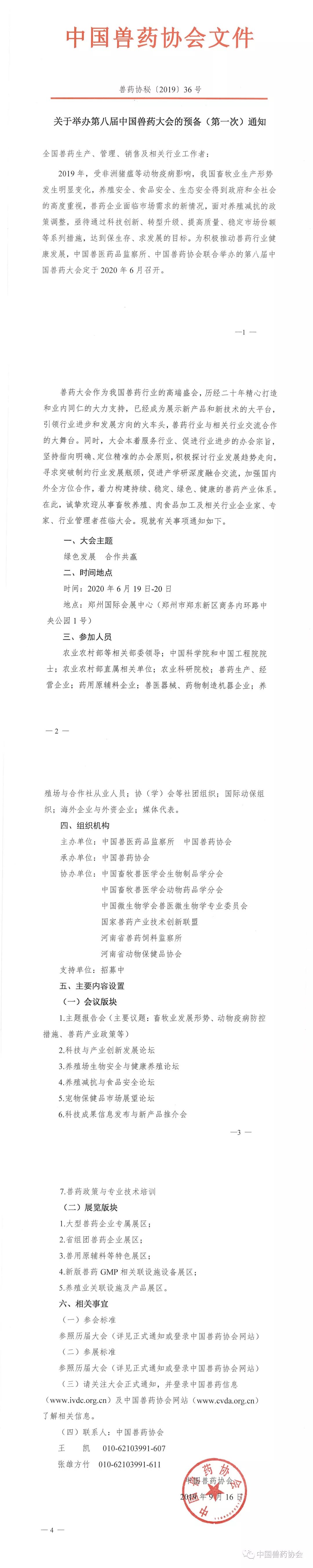 关于举办第八届中国兽药大会的预备（第一次）通知