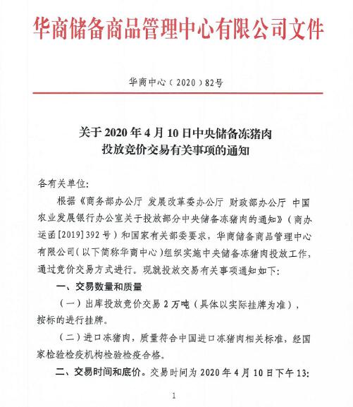 4月10日投放储冻肉