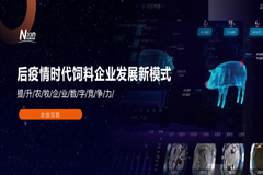 于莹： 后疫情时代饲料企业发展新模式