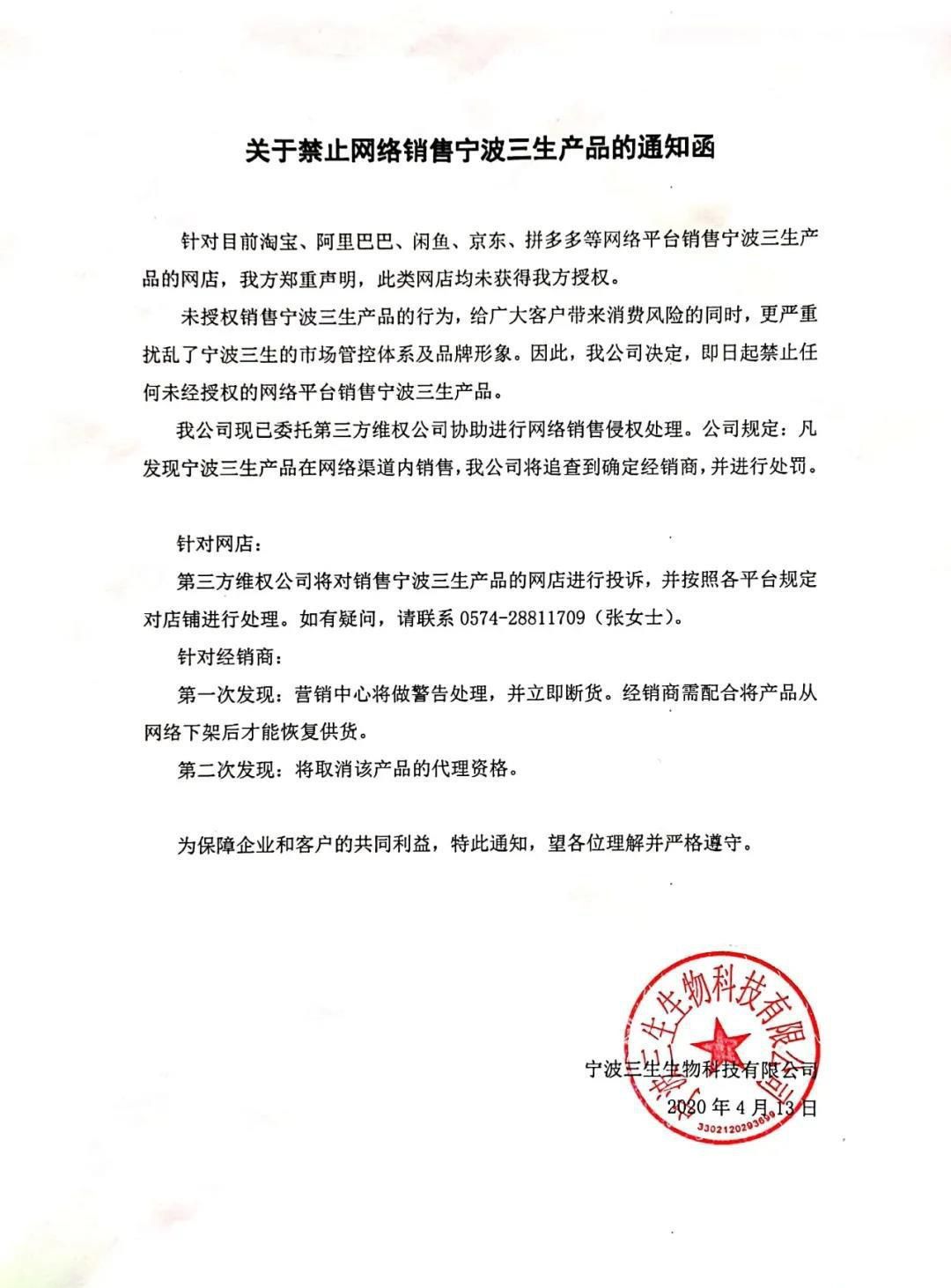 禁止网络销售宁波三生
