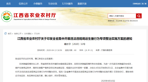 江西省集中开展违法违规调运生猪行为专项整治实施方案
