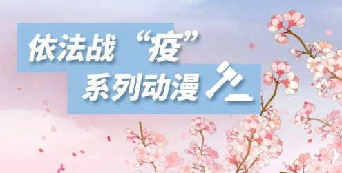 依法战“疫”系列动漫|养猪场脱困复工记