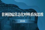 游启雄：非洲猪瘟常态化呼唤系统思维