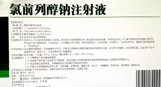 氯前列烯醇