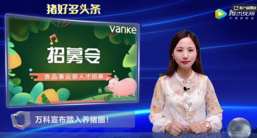万科要养猪了，昨晚万科招聘“养猪人才”深夜被刷上热搜！