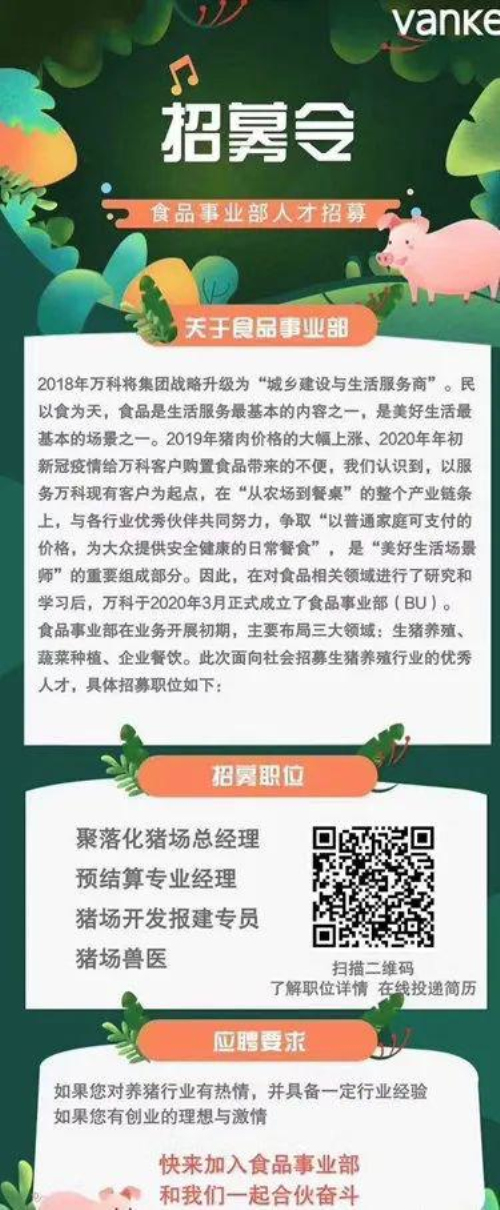 万科食品事业部招募令
