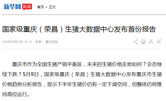 国家级重庆（荣昌）生猪大数据中心发布首份报告