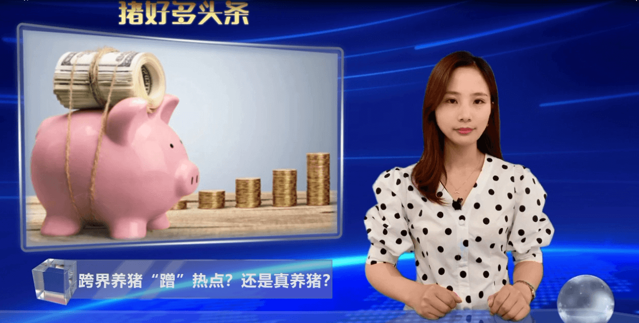 多家跨界养猪企业后续未公布养猪成果及进展，真养猪还是蹭热点？