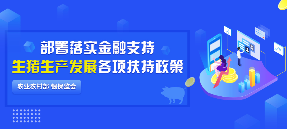 农业农村部、银保监会：部署落实金融支持生猪生产发展各项扶持政策