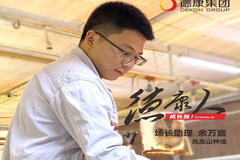 凤凰山种场余万庭：学做管理，首先是管理好自己
