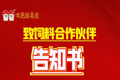 双胞胎集团致全体饲料合作伙伴的一封告知书