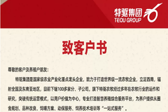 “价值共创，价值共享” 特驱集团关于饲料禁抗致客户书！
