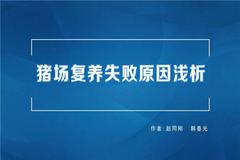 赵同刚 韩春光：猪场复养失败原因浅析