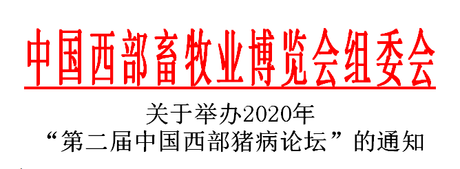 关于举办2020年“第二届中国西部猪病论坛”的通知