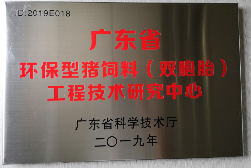 双胞胎集团三水工厂认定为广东省猪料工程技术研究中心