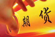 了解期货你需要知道——价格发现和资产配置的功能