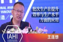 IAHI听课笔记 ：批次生产在提升效率与生产水平方面的应用