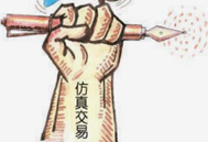 了解期货你需要知道——模拟盘和实盘