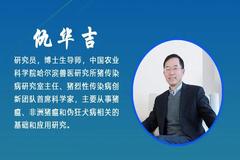 仇华吉：新冠肺炎阻击战对非洲猪瘟防控的镜鉴