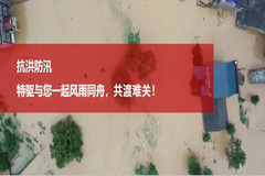告客户书：雨季防洪，特驱与您同在！