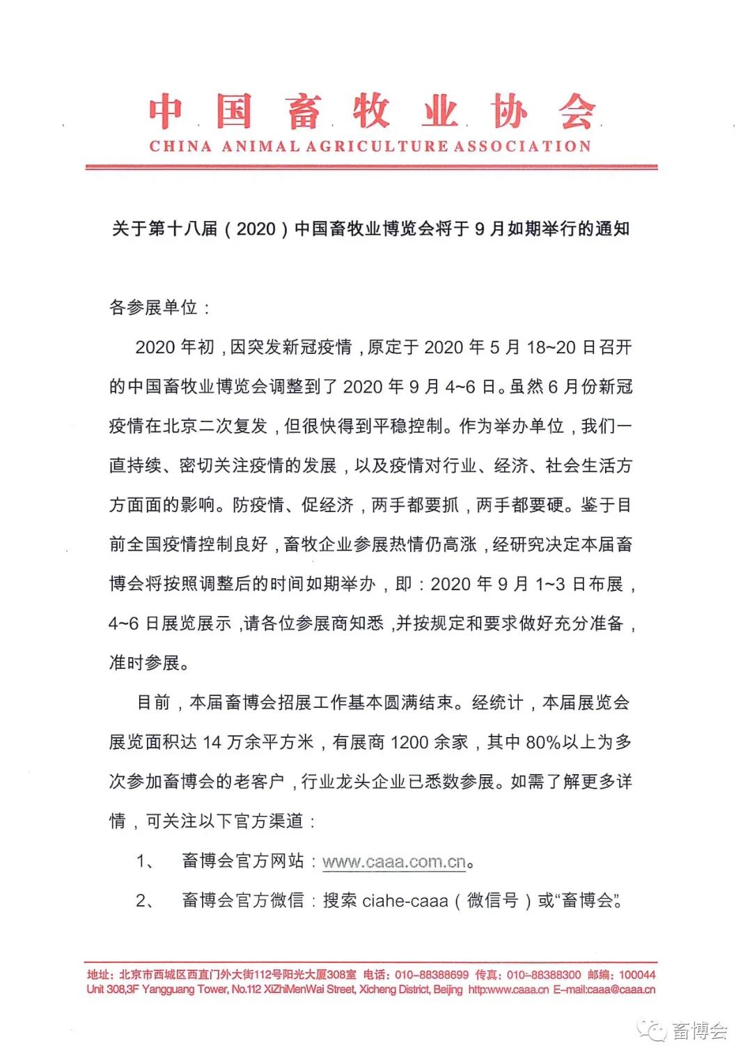 第十八届（2020）中国畜牧业博览会将于9月如期举行