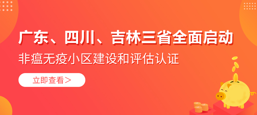 三省公开非瘟无疫小区评选范围/参评企业！