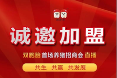 诚邀加盟 合作养猪 财富共享——双胞胎集团首场养猪招商会直播即将开播